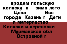продам польскую коляску 2в1  (зима/лето) › Цена ­ 5 500 - Все города, Казань г. Дети и материнство » Коляски и переноски   . Мурманская обл.,Островной г.